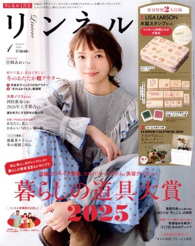 リンネル 2026年1月号 表紙